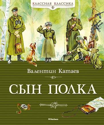 Книга Катаев В. «Сын полка» из серии Классная классика (Махаон, 9785389066830mh